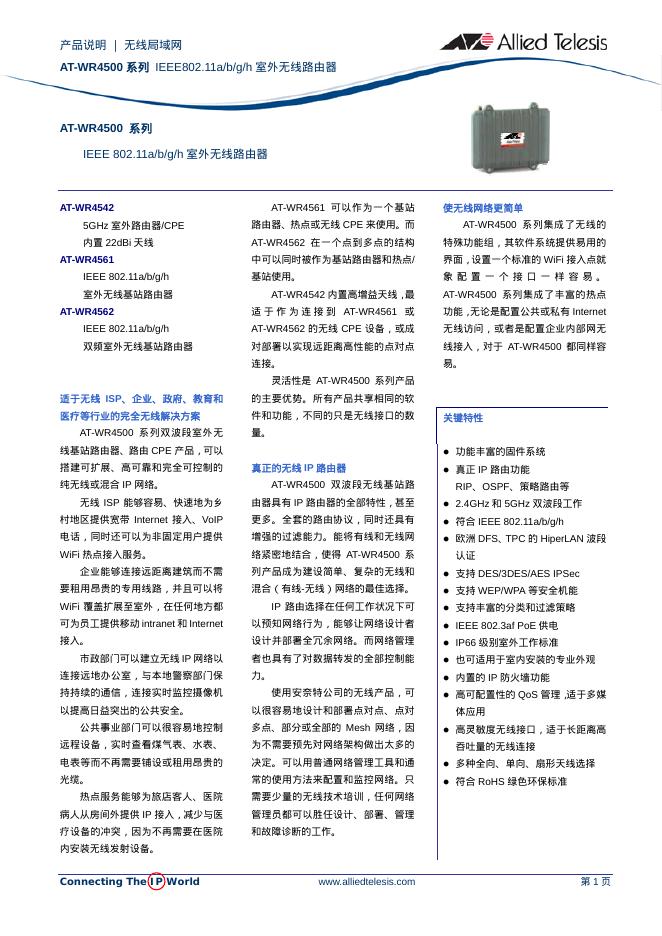 AT-WR4500 系列 IEEE802.11a/b/g/h 室外无线路由 产品说明书