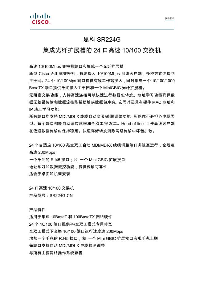 思科 SR224G  集成光纤扩展槽的 24 口高速 10/100 交换机 说明书