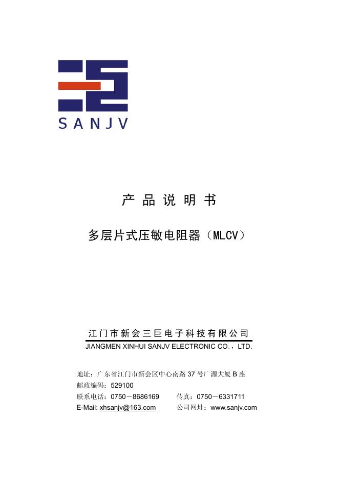 SANJV 多层片式压敏电阻器（MLCV）产品说明书