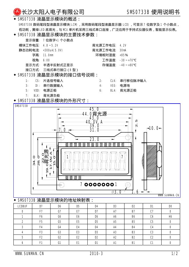 长沙太阳人电子有限公司 SMS0733B 使用说明书