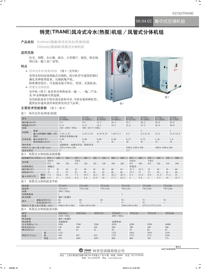 特灵(TRANE)风冷式冷水(热泵)机组 / 风管式分体机组 说明书