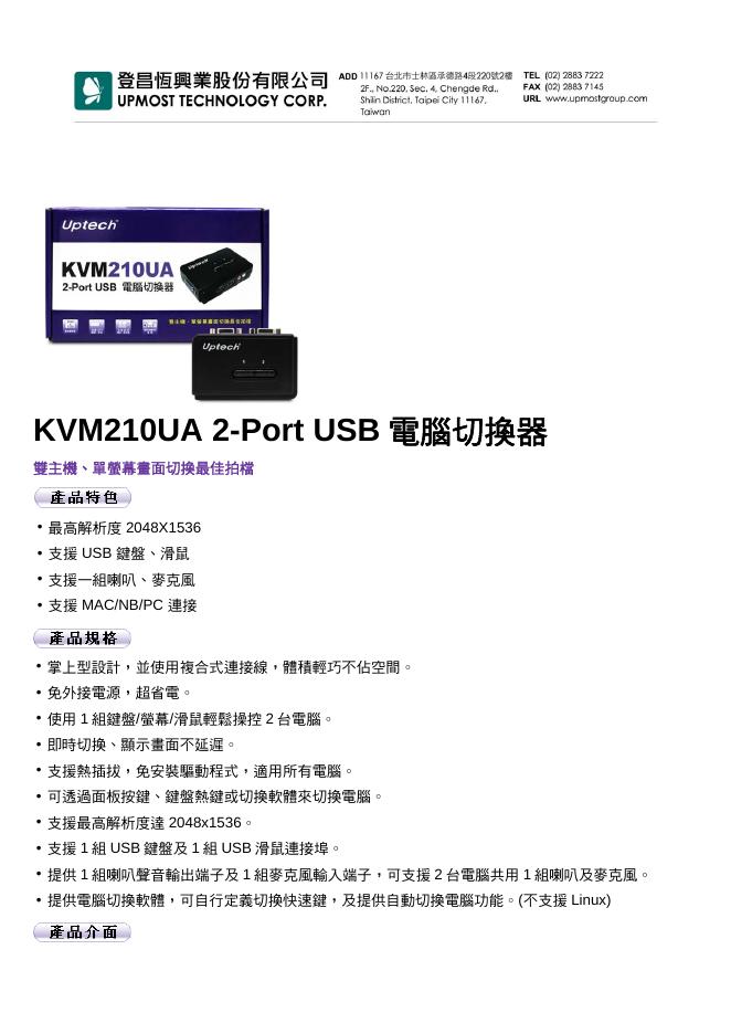 KVM210UA 2-Port USB 電腦切換器 说明书