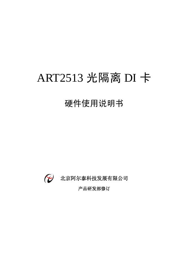 北京阿尔泰科技发展有限公司 ART2513 光隔离DI卡  硬件使用说明书