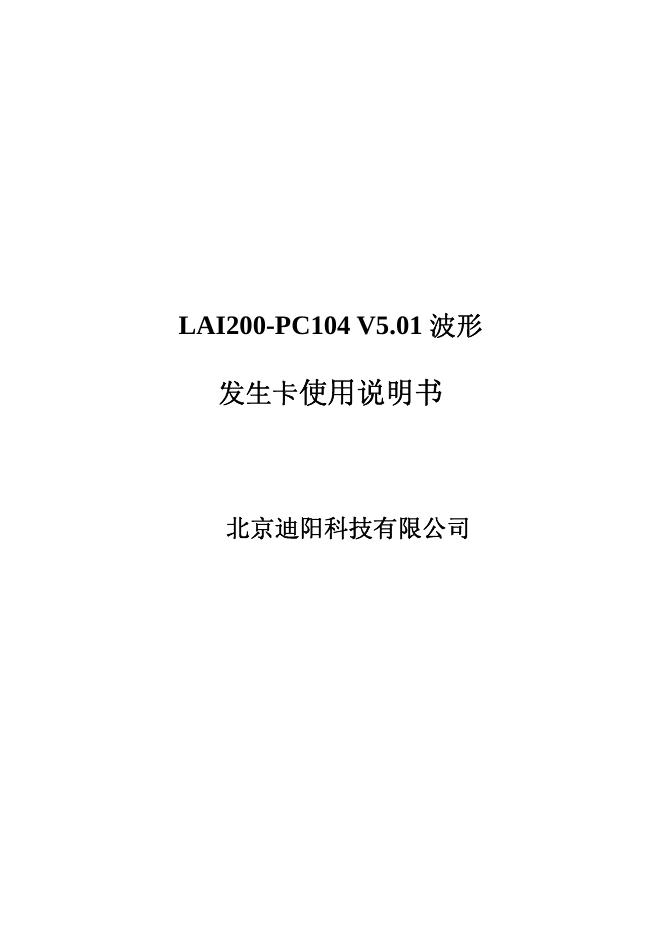 LAI200-PC104 V5.01波形发生卡 使用说明书
