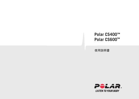 POLAR Polar CS400 Polar CS600 使用说明书