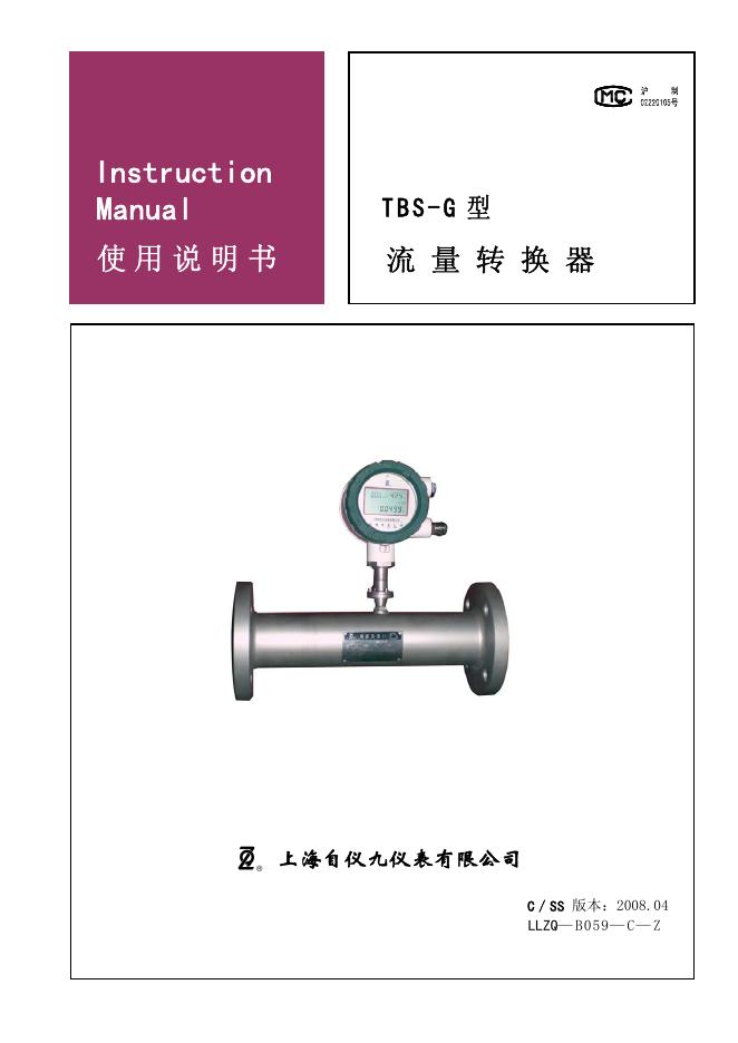 上海自仪九仪表有限公司 TBS-G型流量转换器 使用说明书