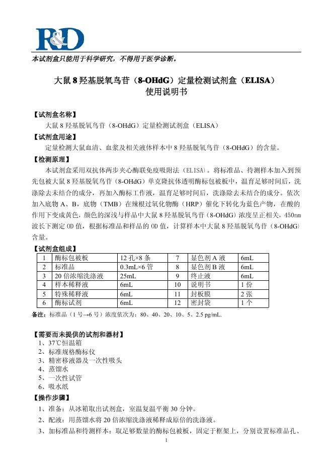 大鼠 羟基脱氧鸟苷（8-OHdG ）定量检测试剂盒（ELISA ） 使用说明书