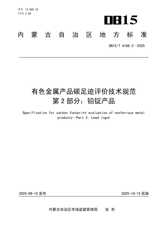 DB15/T 4188.2-2025 有色金属产品碳足迹评价技术规范 第2部分：铅锭产品