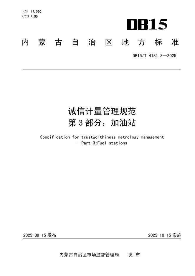 DB15/T 4181.3-2025 诚信计量管理规范 第3部分：加油站