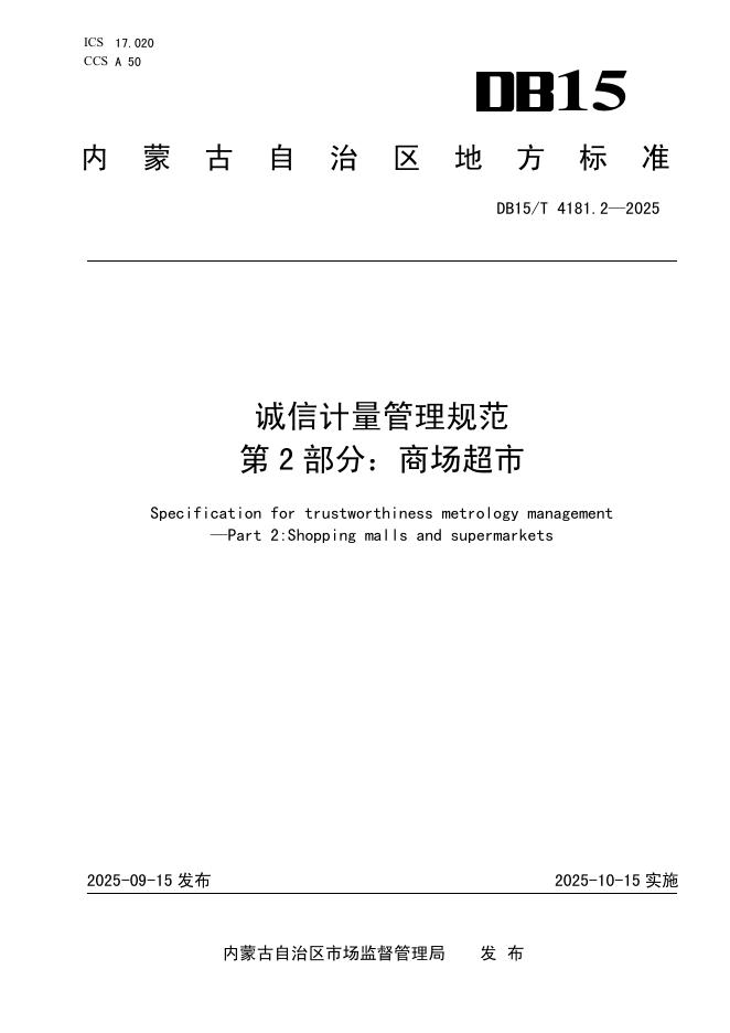 DB15/T 4181.2-2025 诚信计量管理规范 第2部分：商场超市