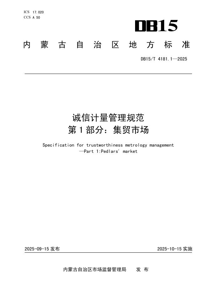 DB15/T 4181.1-2025 诚信计量管理规范 第1部分：集贸市场