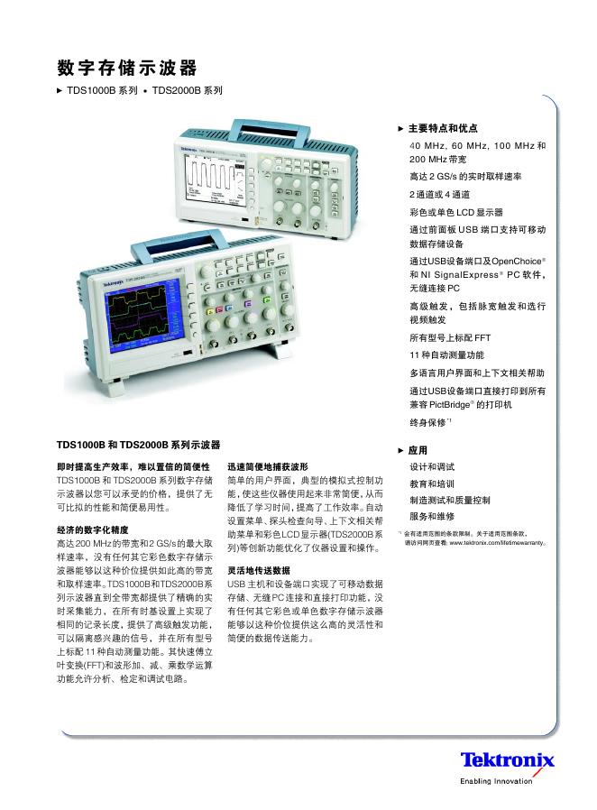 数字存储示波器TDS1000B 系列 TDS2000B 系列 说明书