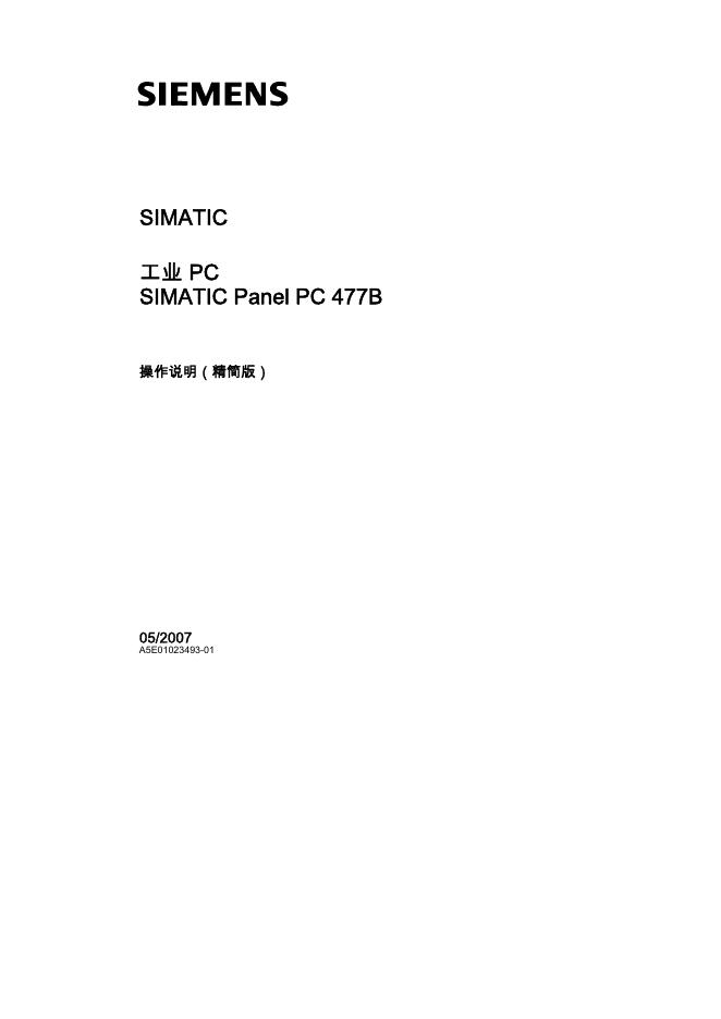 西门子 SIMATIC  工业 PC SIMATIC Panel PC 477B  操作说明(精简版)