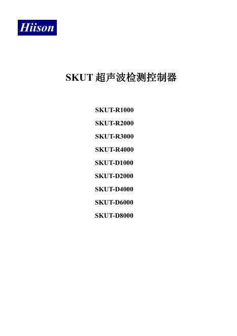 Hiison SKUT-R1000 SKUT-R2000 SKUT-R3000 SKUT-R4000 SKUT-D1000 SKUT-D2000 SKUT-D4000 SKUT-D6000 SKUT-D8000超声波检测控制器 说明书