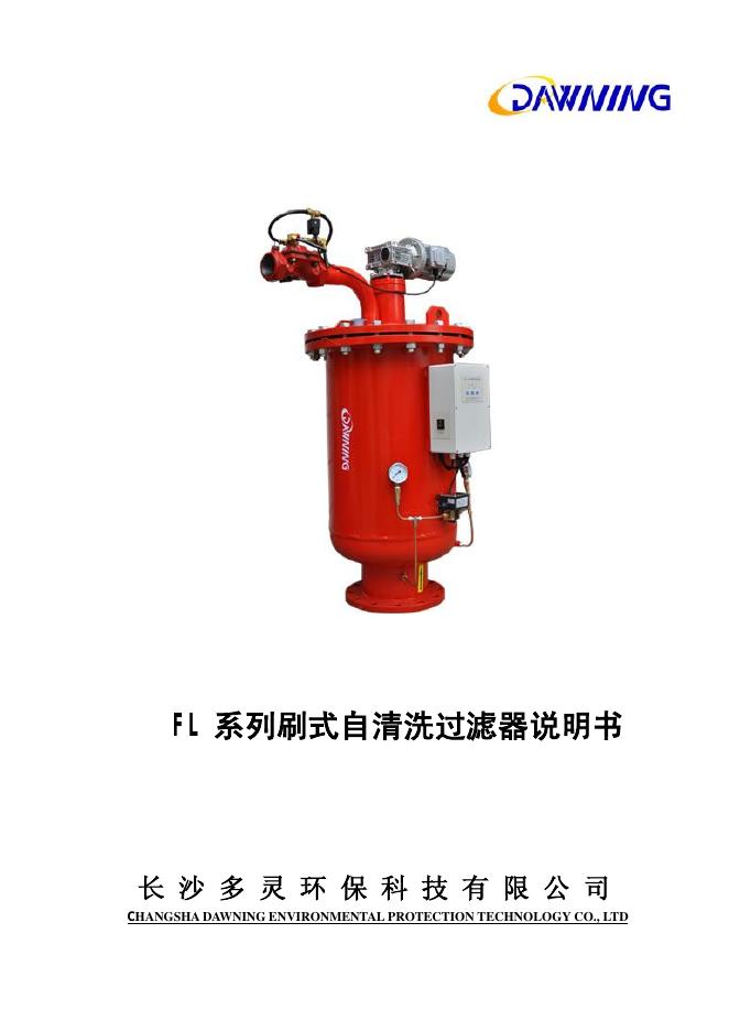 长沙多灵<em>环保</em>科技有限公司 系列刷式自清洗过滤器说明书