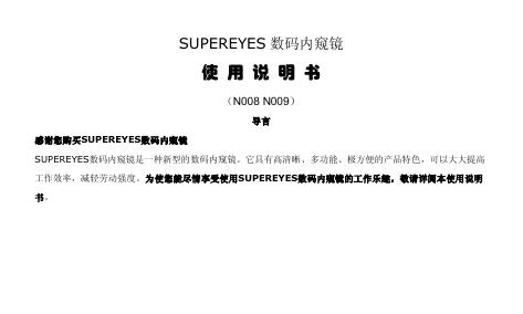 SUPEREYES数码内窥镜 使用说明