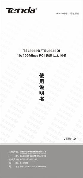 TENDA TEL9939D/9939DI 10/100Mbps PCI快速以太网卡 使用说明书