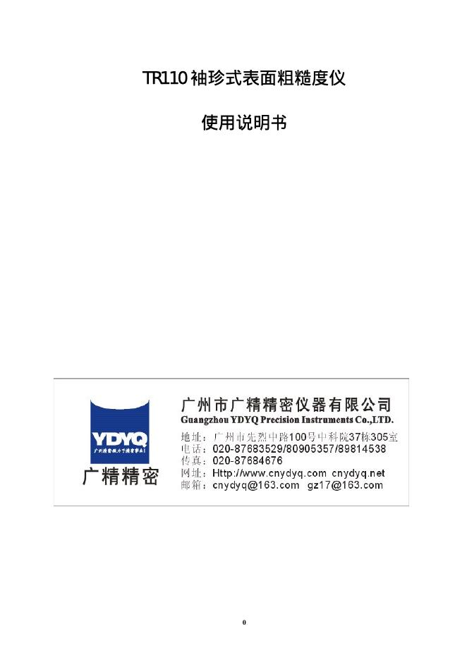 TR110 袖珍式表面粗糙度仪 使用说明书
