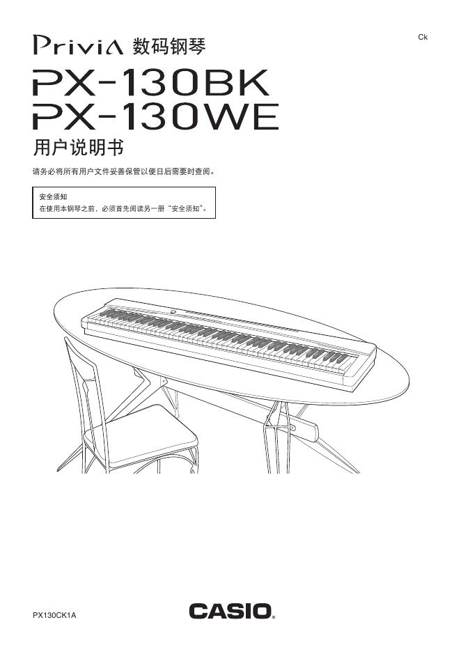 PriviA PX-130BK PX-130WE 数码钢琴 用户说明书