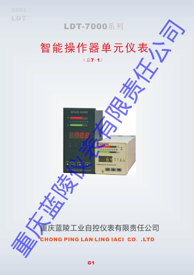 重庆蓝陵 LDT-7000系列 智能操作器单元仪表 说明书
