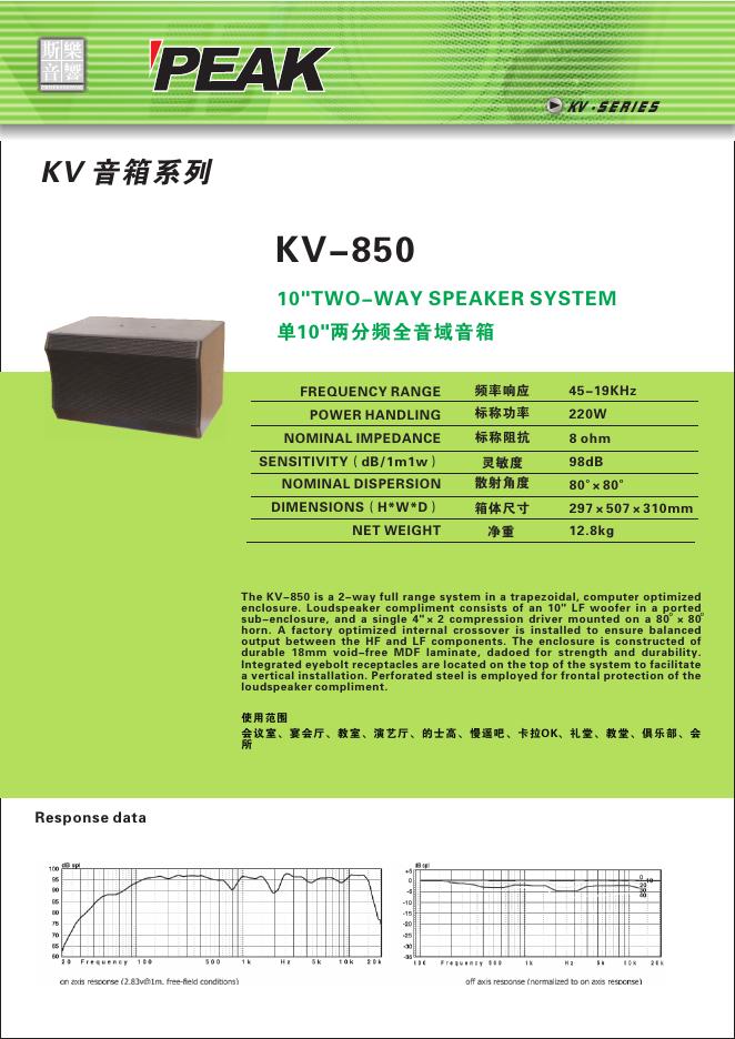 PEAK KV 音箱系列 KV-850 说明书