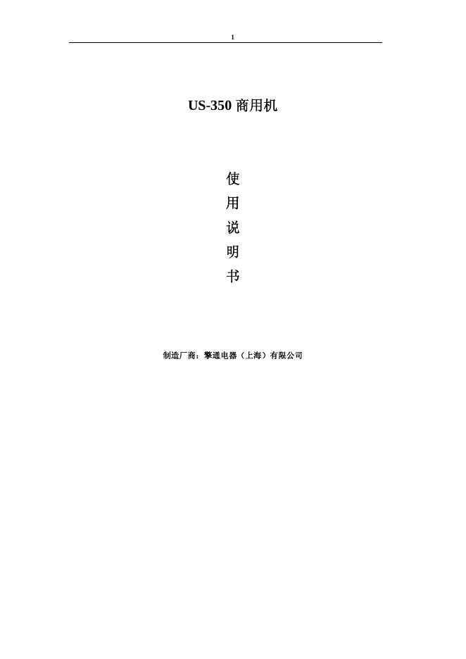 擎通电器（上海）有限公司  US-350 商用机 使用说明书