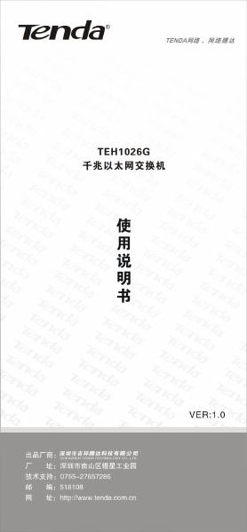 腾达 TEH1026G交换机 使用说明书