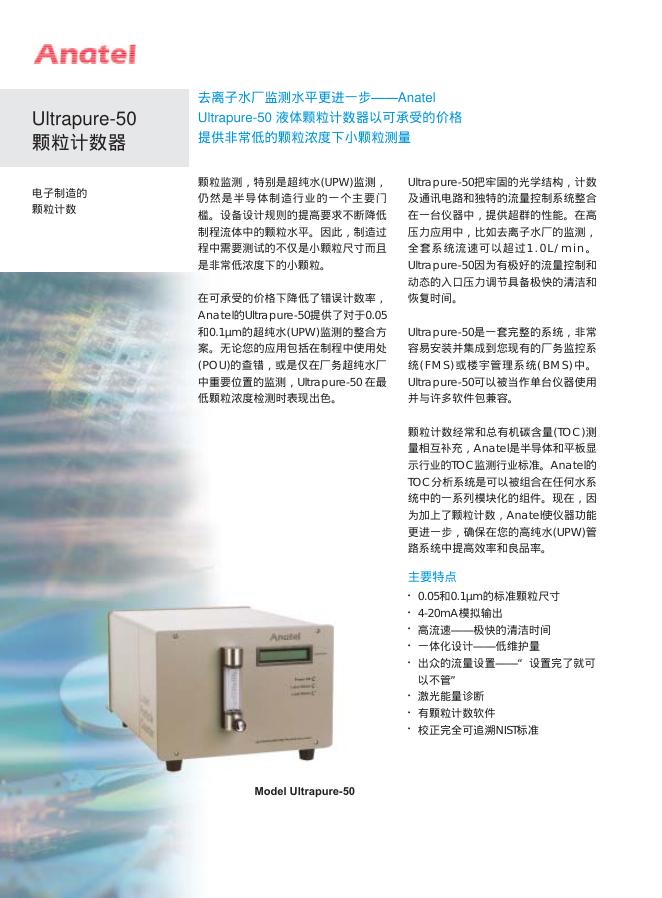 Anatel Ultrapure-50 颗粒计数器 说明书