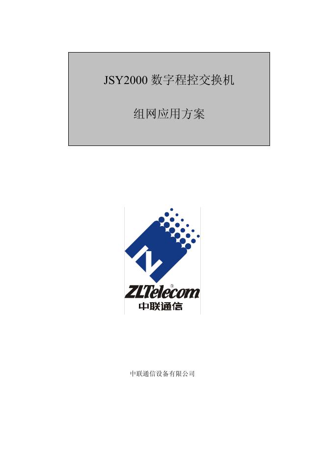 中联通信 JSY2000 数字程控交换机 说明书