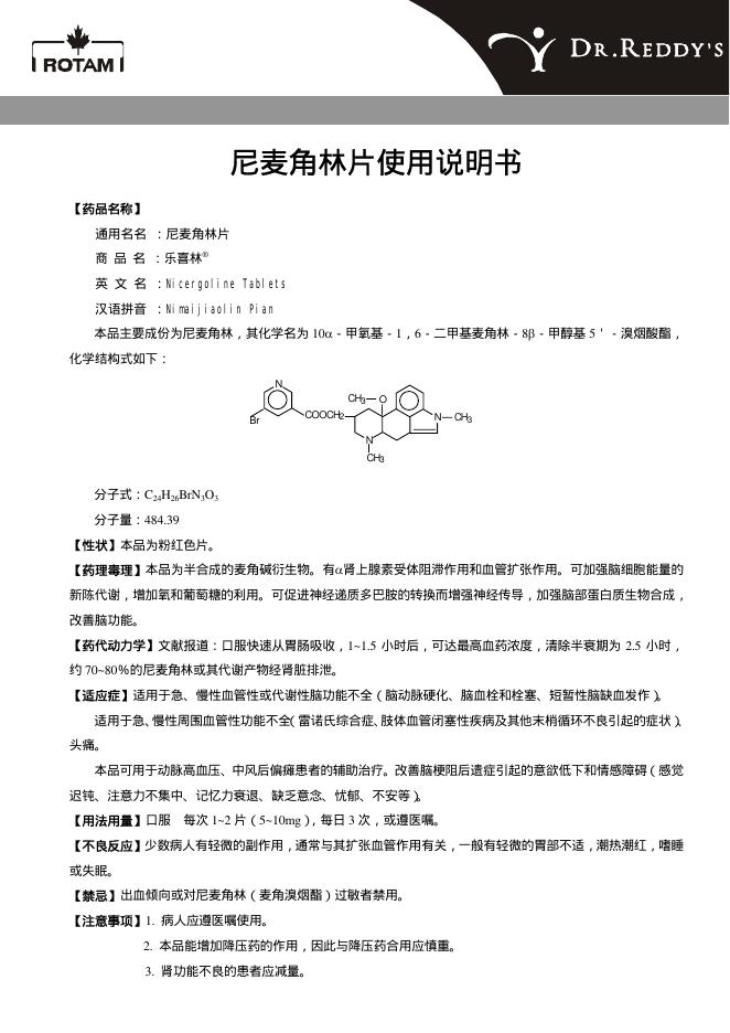 ROTAM 尼麦角林片 使用说明书