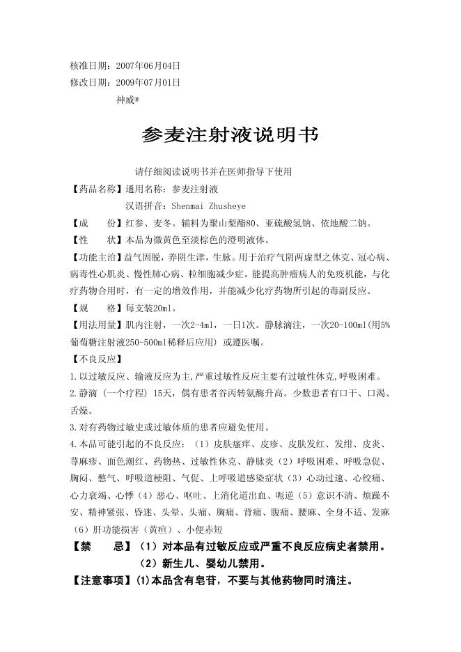 参麦注射液说明书(3)