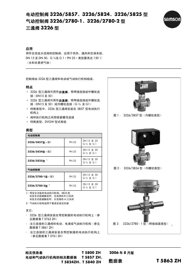 SAMSON 电动控制阀 3226/5857、3226/5824、3226/5825 型 气动控制阀 3226/2780-1、3226/2780-2 型 三通阀 3226 型 说明书