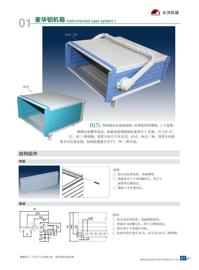 宁波大洋壳体有限公司 01N 型机箱  说明书