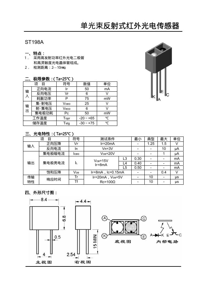 ST198A单光束反射式红外光电传感器 说明书