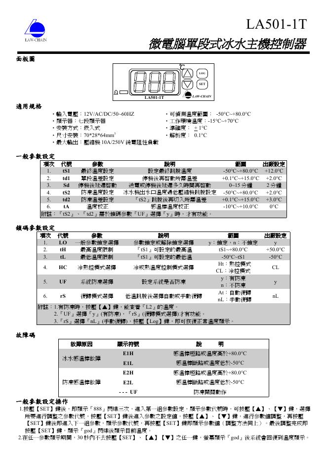 LAW-CHAIN LA501-1T微电脑单段式冰水主机控制器 说明书