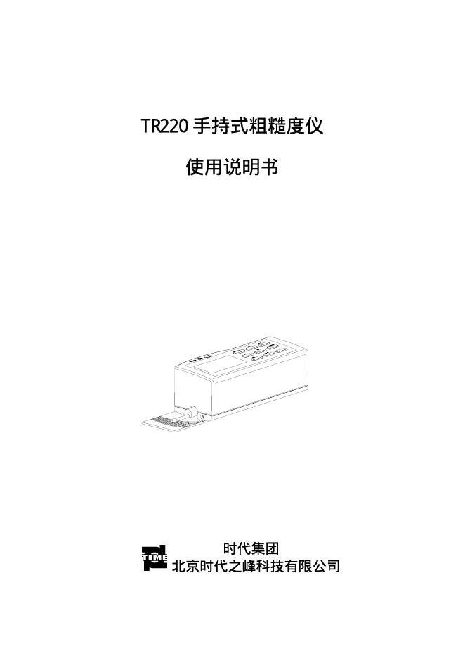 时代集团 TR220 手持式粗糙度仪  使用说明书