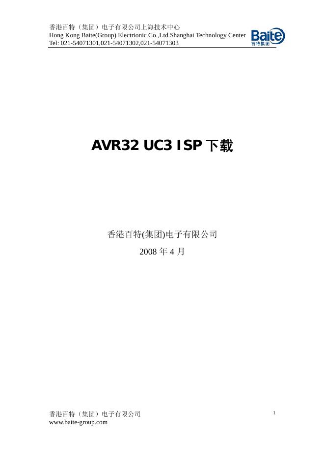 香港百特(集团)电子有限公司 AVR32 UC3 ISP 下载 说明书