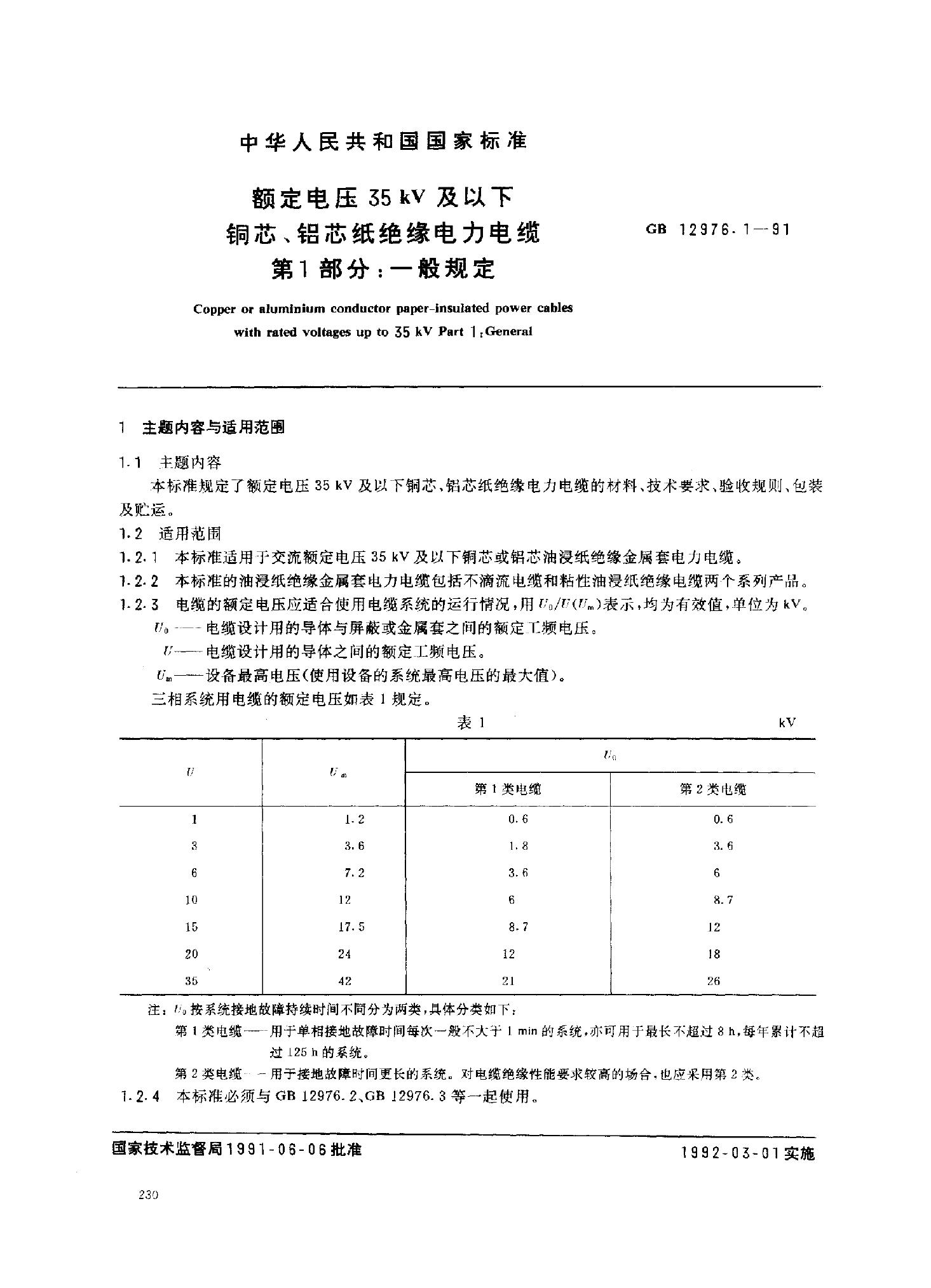 GB/T 12976.1-1991 额定电压 35 kV 及以下铜芯、铝芯纸绝缘电力电缆 第一部分：一般规定