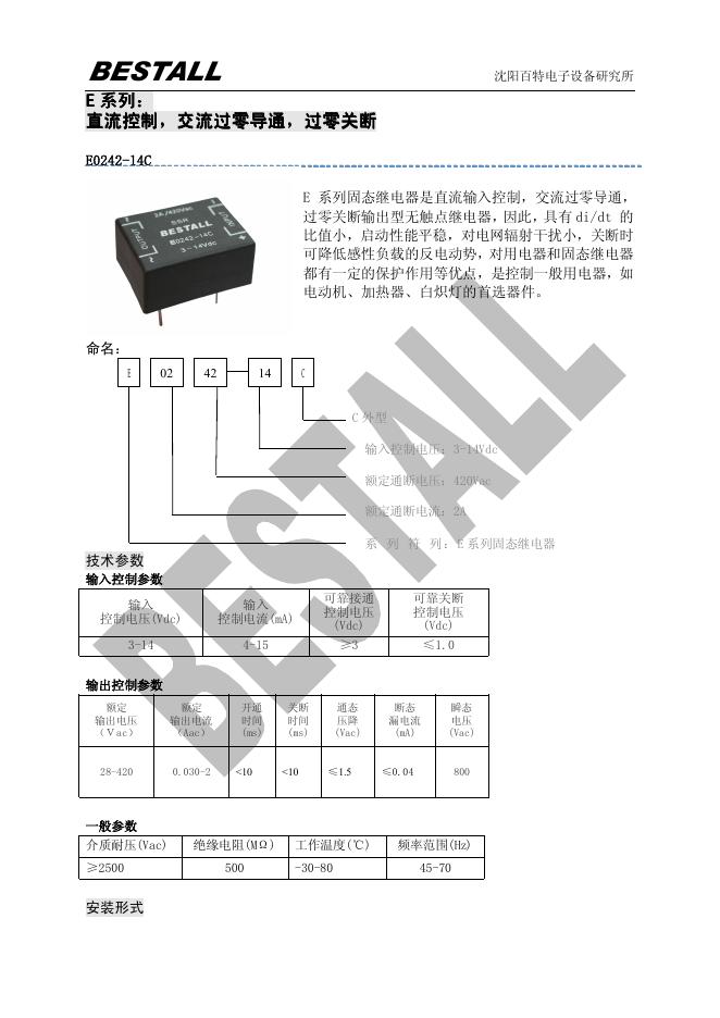 沈阳百特电子 E 系列固态继电器 说明书