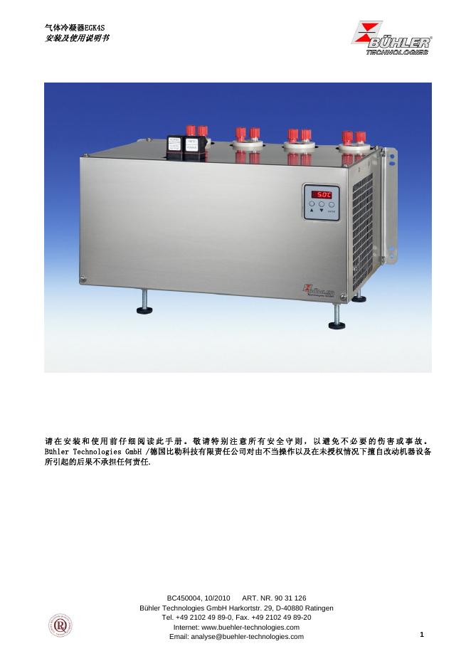 BUHLER EGK4S气体冷凝器 说明书