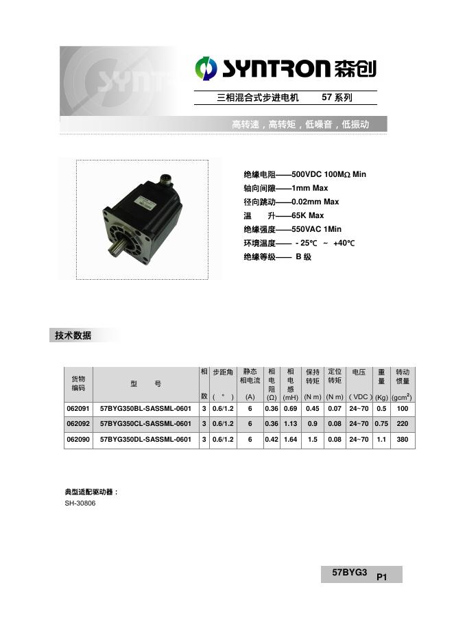 森创 三相混合式步进电机57系列 说明书