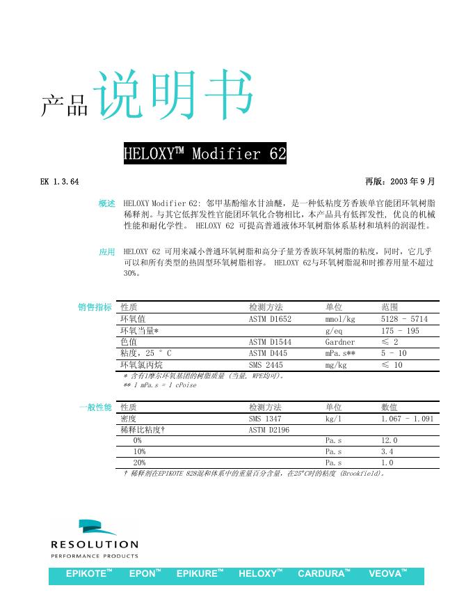 是锐意卓越产品有限公司 邻甲基酚缩水甘油醚 说明书