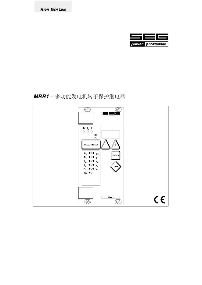 SEG HIGH TECH LINE MRR1 多功能发电机转子保护继电器 说明书
