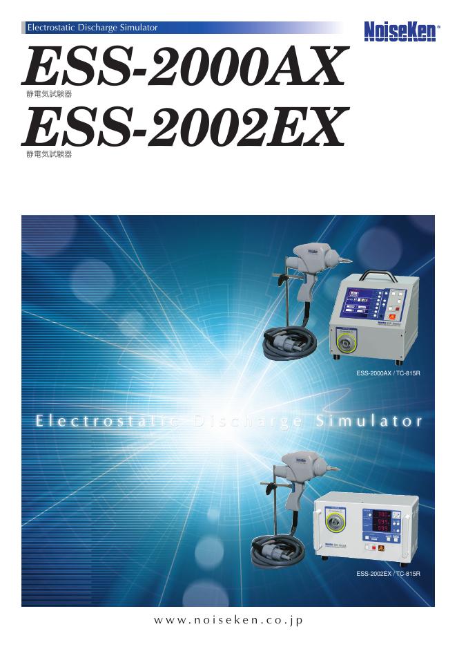 ESS-2000AX   ESS-2002EX 静電気試験器 说明书
