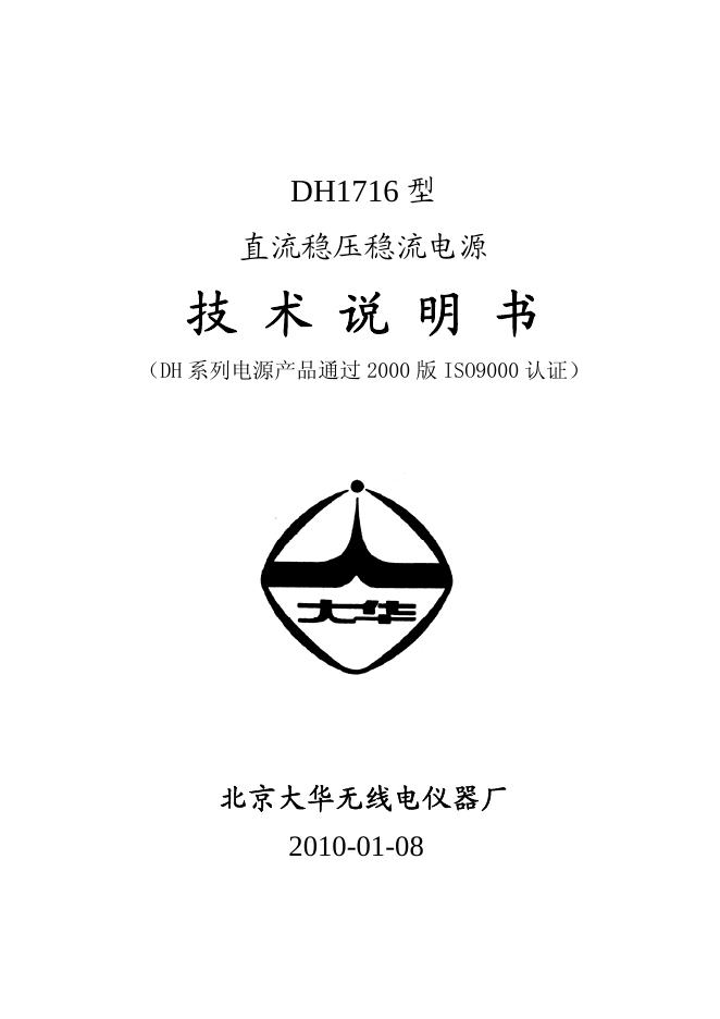 北京大华无线电仪器厂 DH1716 型 直流稳压稳流电源  技术说明书