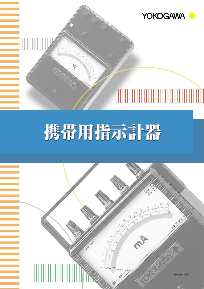 YOKOGAWA 携带用指示计器 说明书