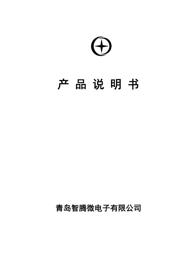 青岛智腾微电子有限公司 产品说明书