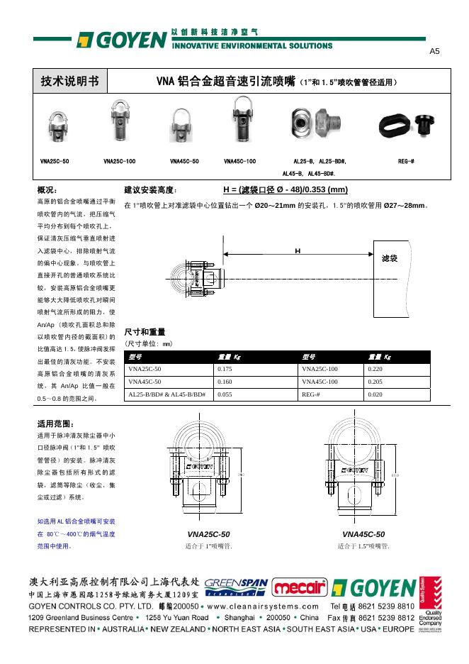 GOYEN VNA<em>铝</em>合金超音速引流喷嘴 技术说明书