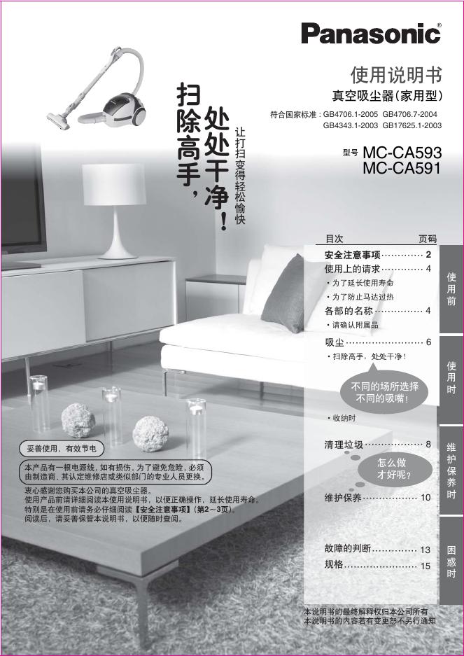松下 MC-CA593 MC-CA591真空吸尘器 使用说明书