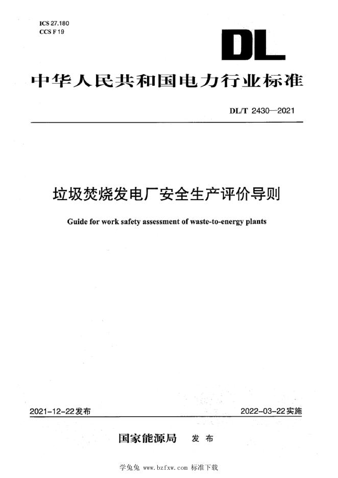 DL/T 2430-2021 <em>垃圾</em>焚烧发电厂安全生产评价导则